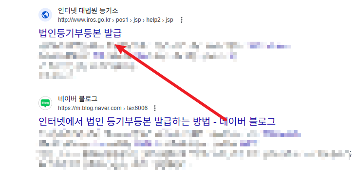 법인등기부등본 인터넷발급