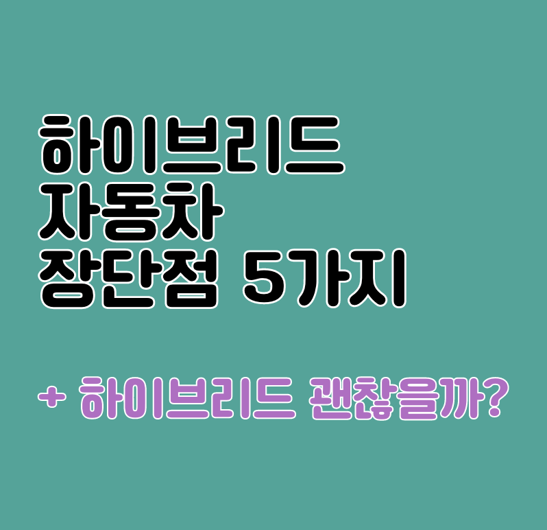 하이브리드 자동차 장단점