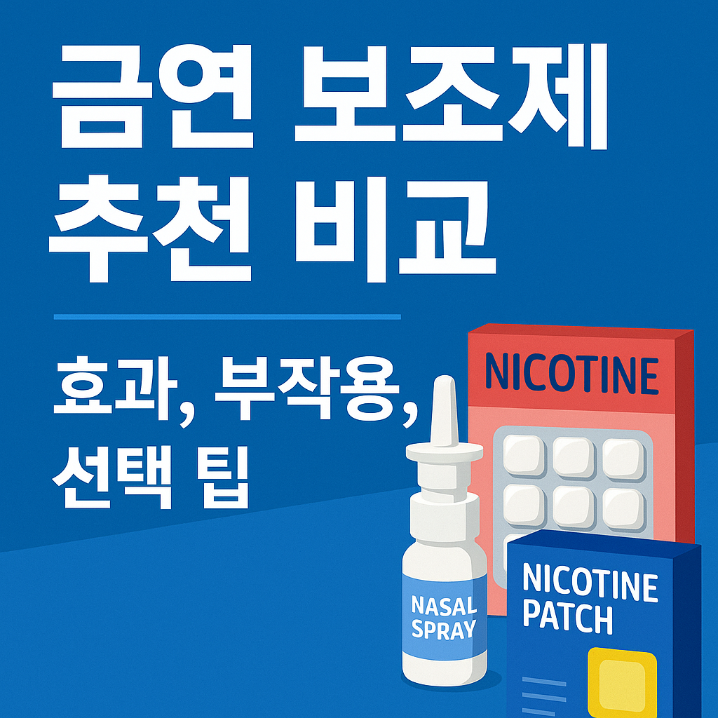 금연 보조제 종류와 비교