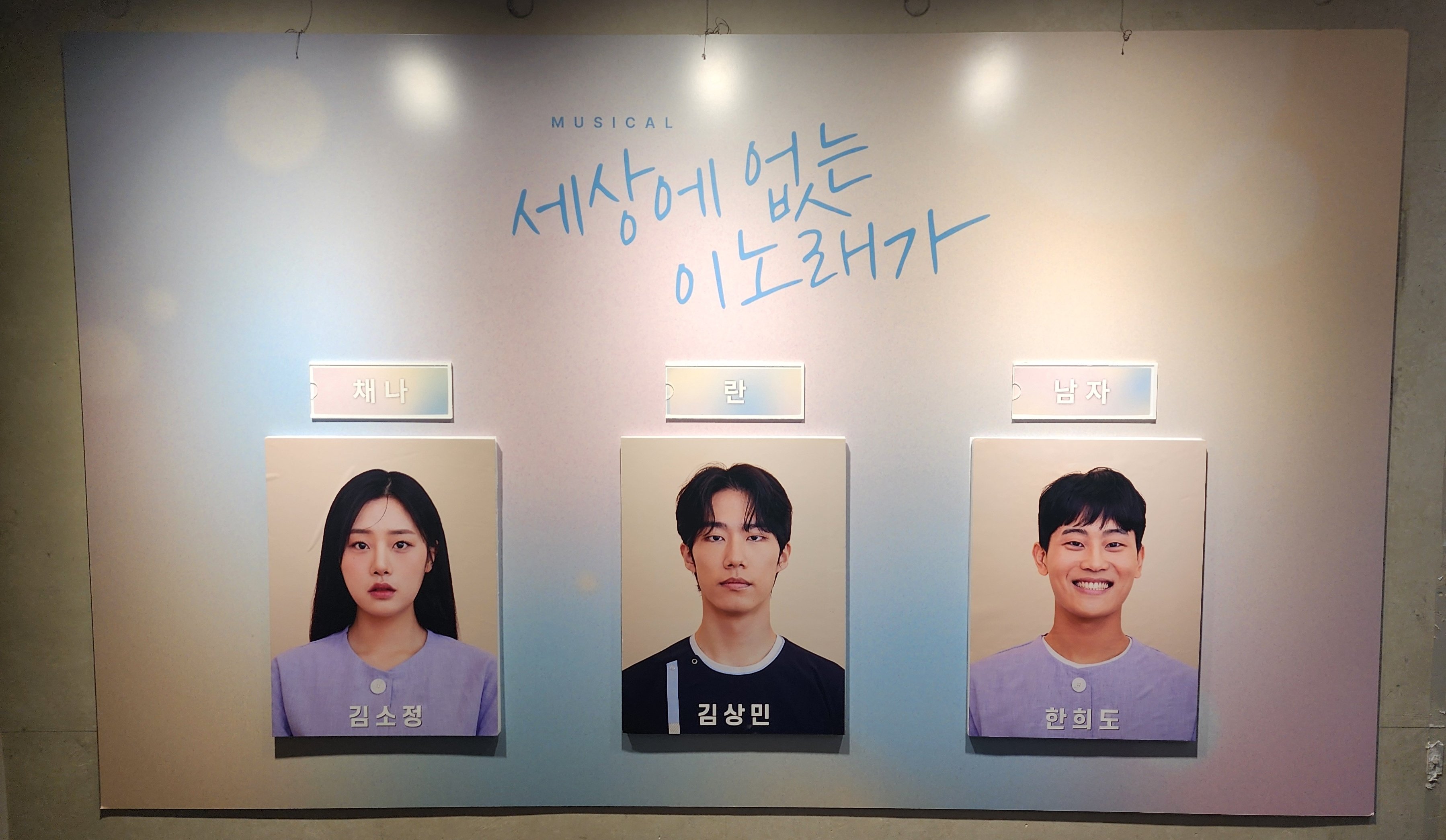 2025년 5월 24일 뮤지컬 세상에 없는 이 노래가 밤공 캐스팅보드
채나 역 - 김소정
란 역 - 김상민
남자 역 - 한희도