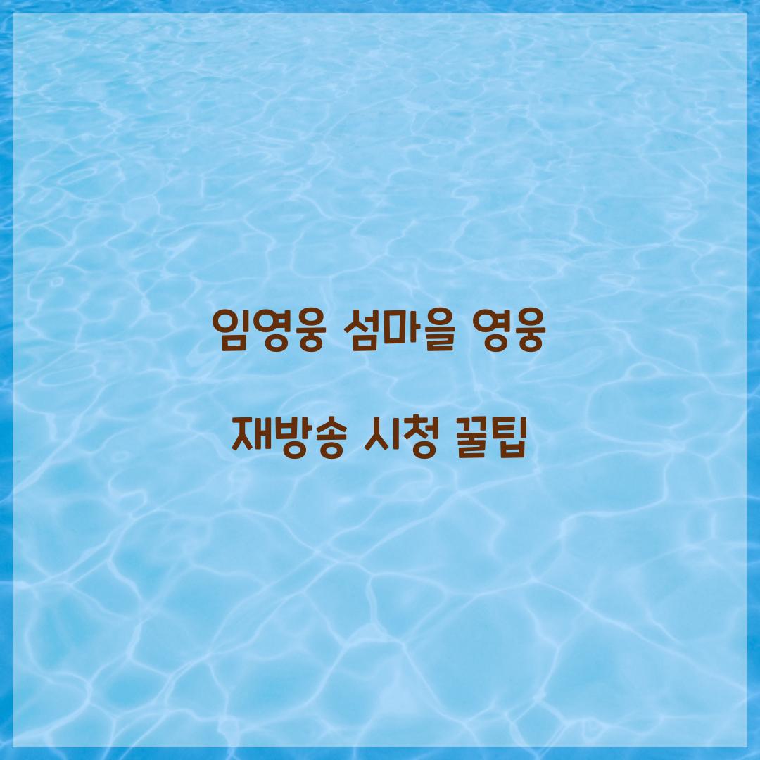 임영웅 섬마을 영웅 재방송