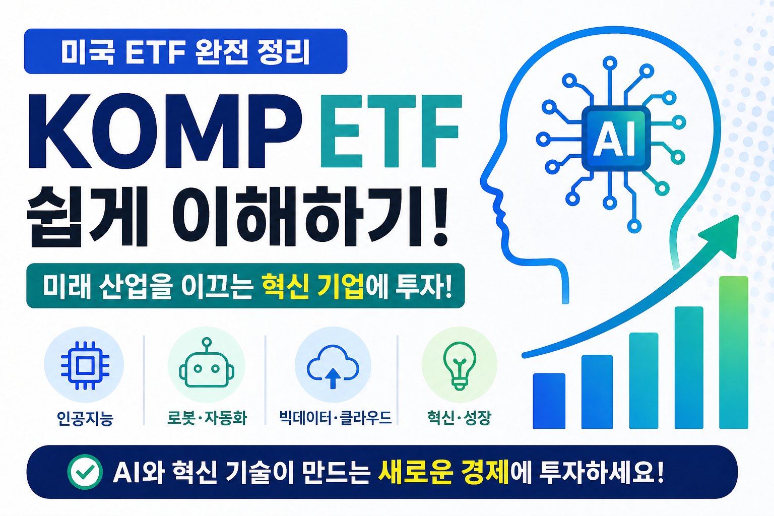 KOMP ETF 투자 가이드: 인공지능 시대 핵심 ETF 분석
