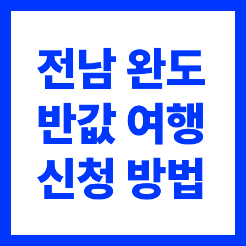 전라남도 완도 반값 여행 지원금 신청 방법 가볼만한 곳 해양치유센서 여객선