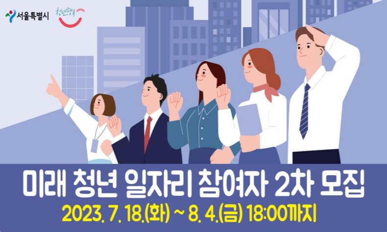 미래 청년 일자리 2차 참여 대상 및 신청 방법