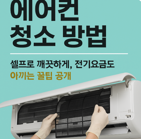 에어컨 청소 방법, 셀프로 깨끗하게, 전기요금도 아끼는 꿀팁 공개