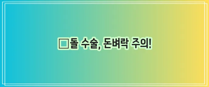 강아지 결석 수술 예상치 못한 비용 대비가 중요합니다!