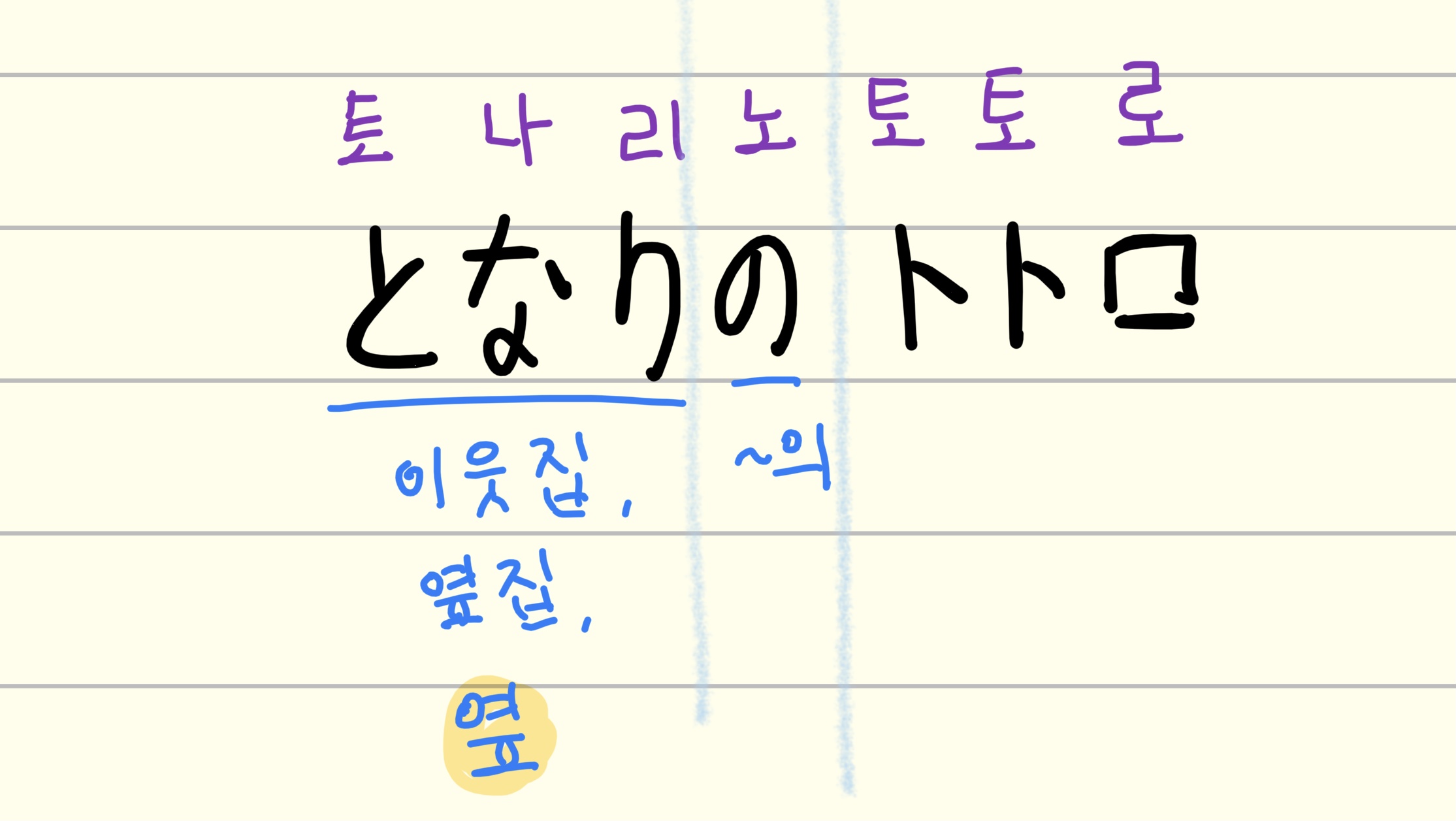 '이웃집 토토로' 일본어となりの トトロ 해석과 단어분석 정리 노트