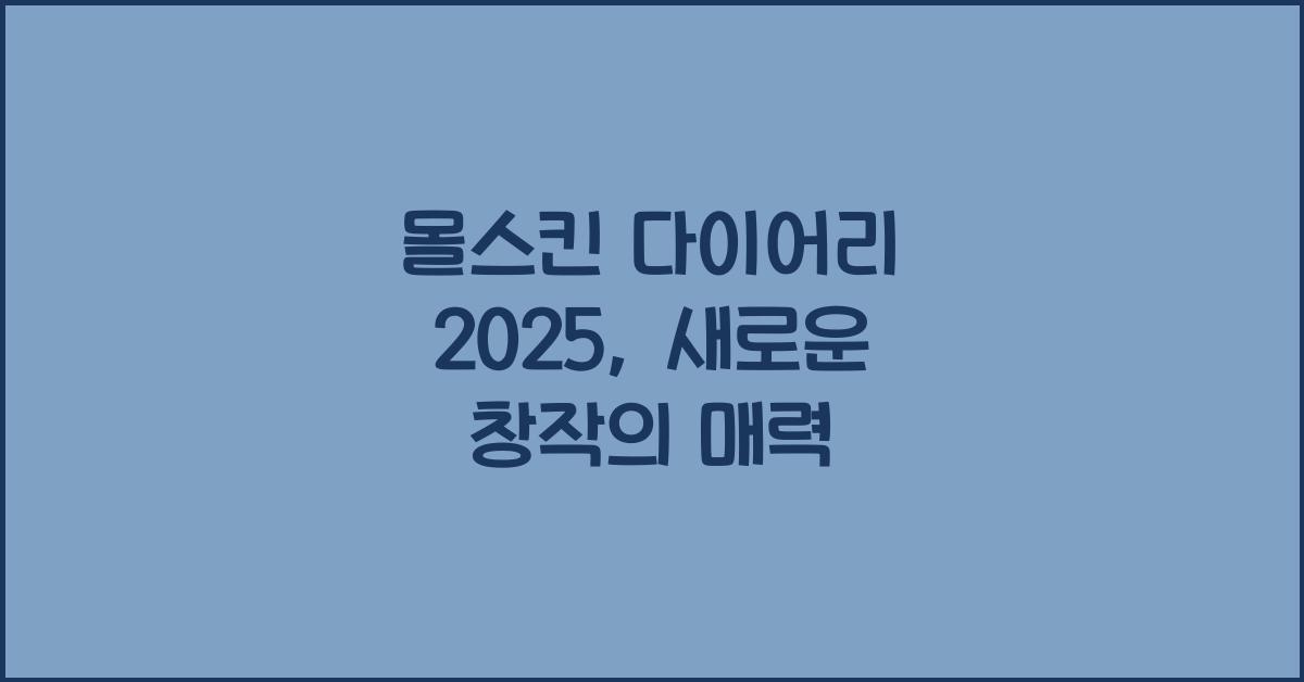 몰스킨 다이어리 2025