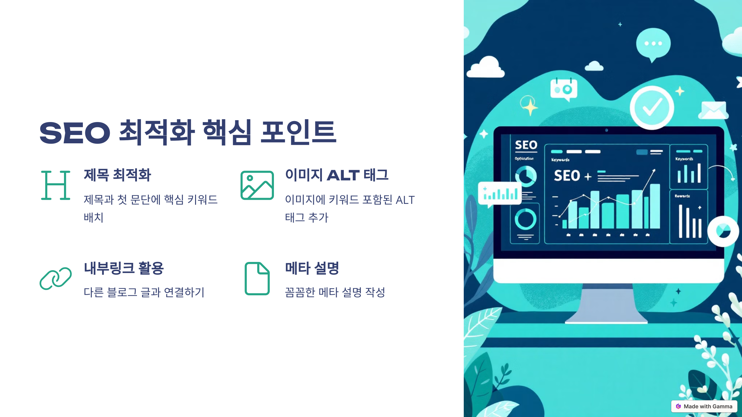 SEO 최적화 핵심 포인트