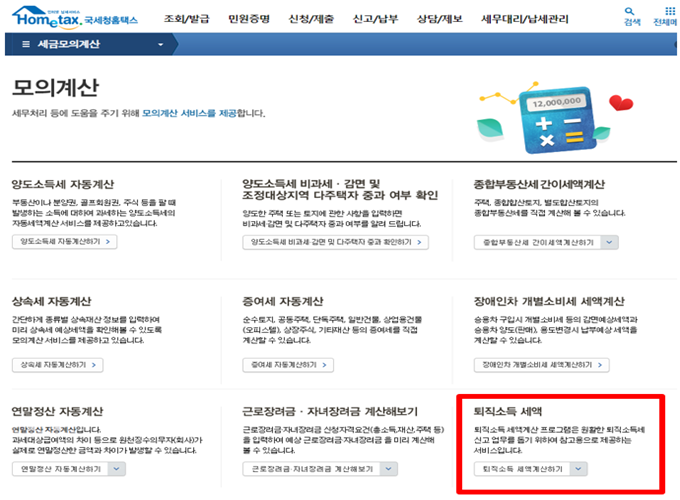 홈텍스에서 퇴직금 세금계산기를 이용할 수 있는 항목을 나타낸 화면을 캡쳐한 그림