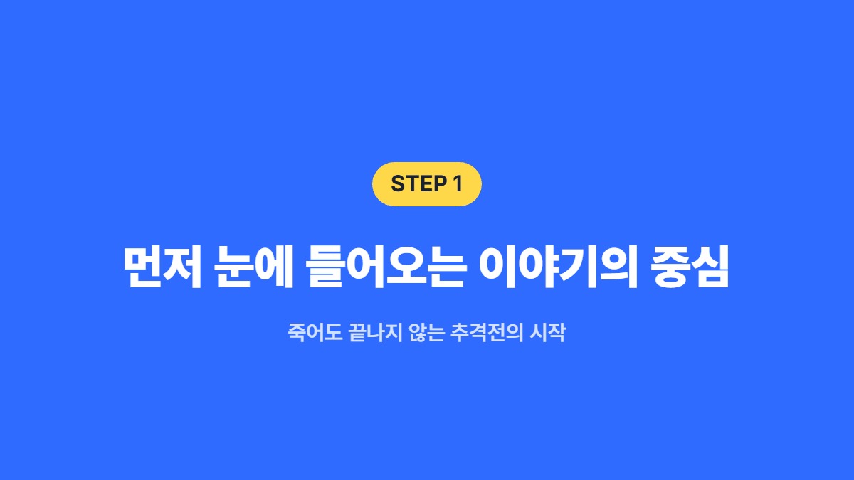 먼저 눈에 들어오는 이야기의 중심 — 죽어도 끝나지 않는 추격전의 시작