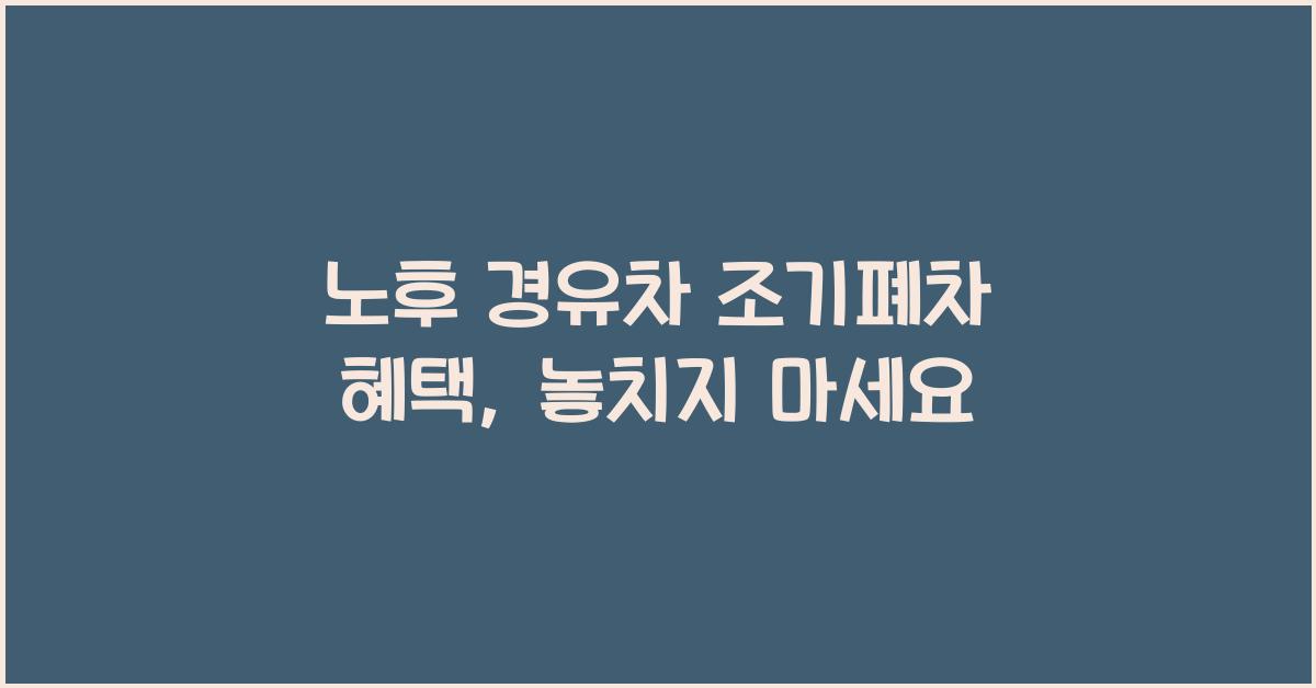 노후 경유차 조기폐차