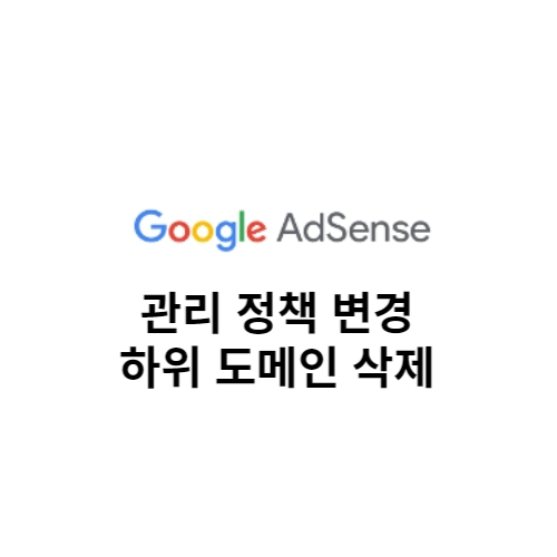 구글애드센스 관리정책변경 하위도메인 삭제