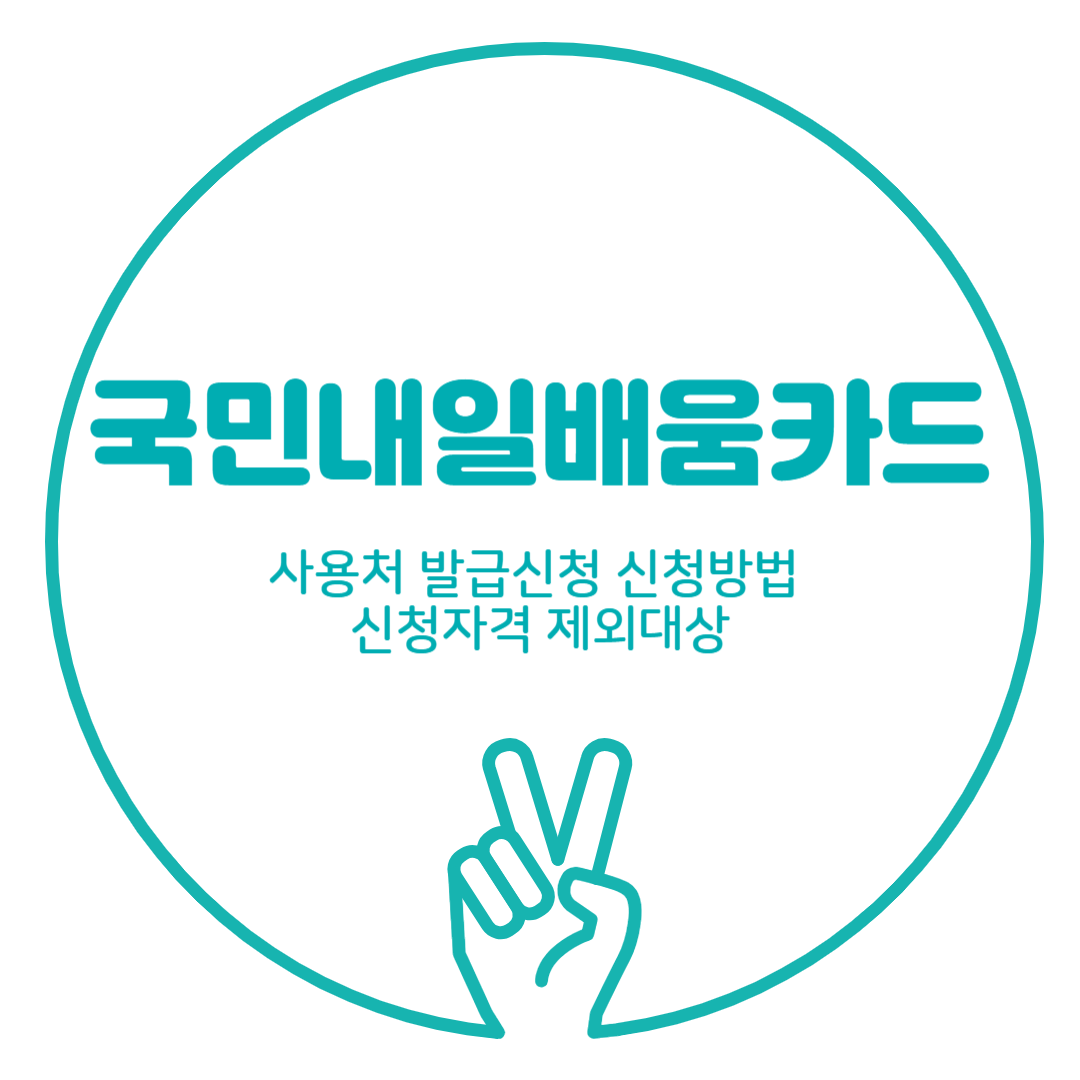 국민내일배움카드 사용처 발급신청 신청방법 신청자격 제외대상 알아보기