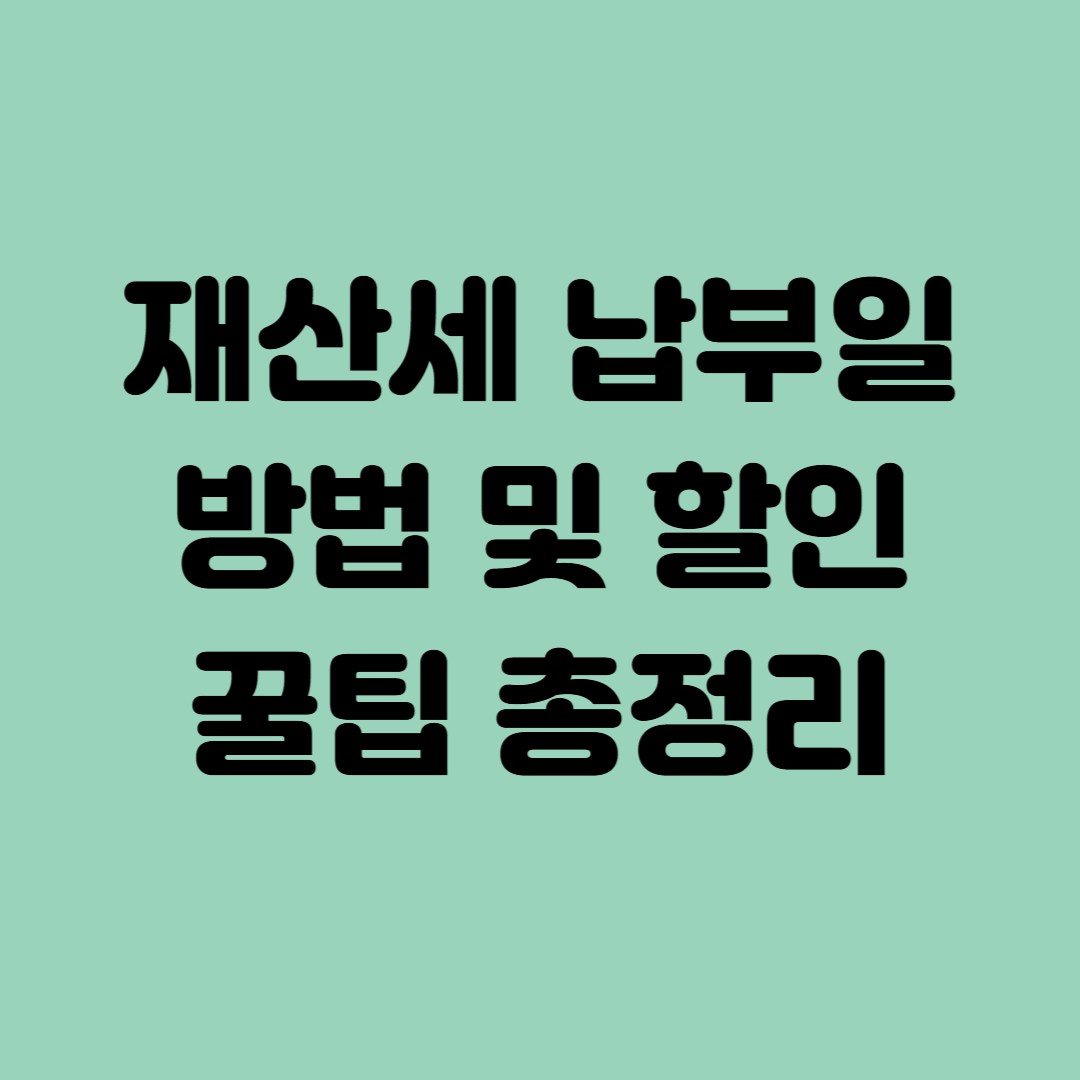 재산세 납부일 방법 및 할인 꿀팁 총정리