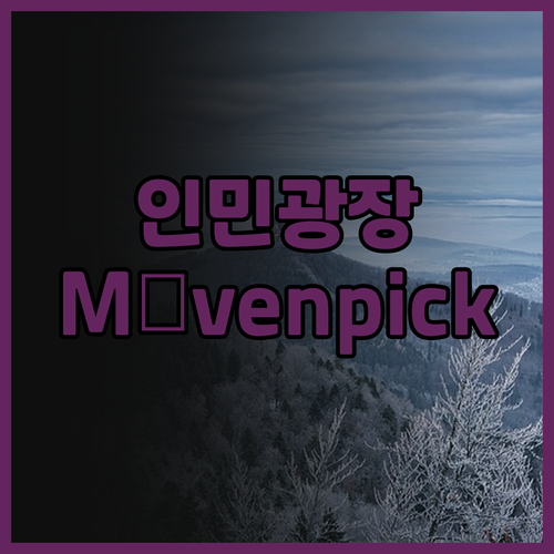 상하이 Mövenpick 호텔 후기:..