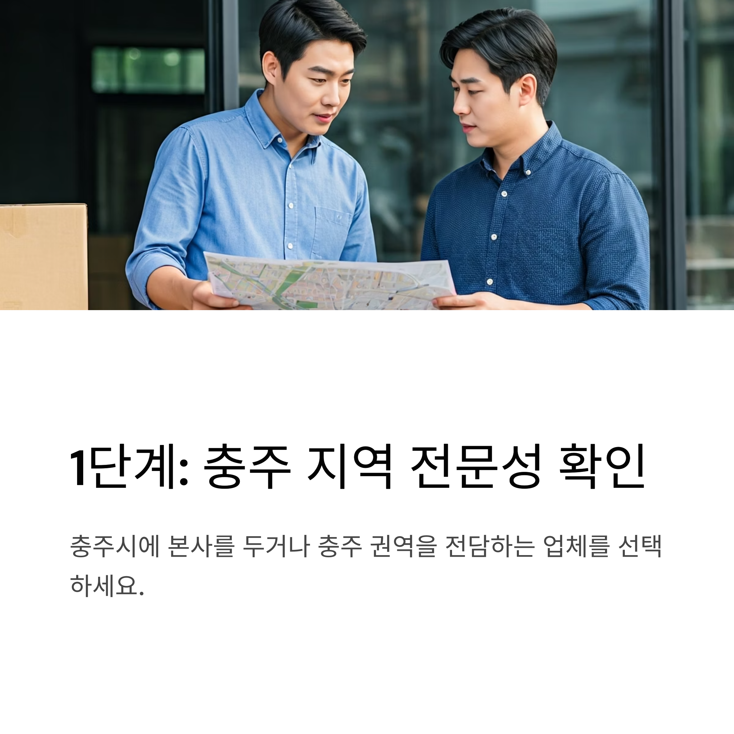 충주 이삿짐센터 선택기준