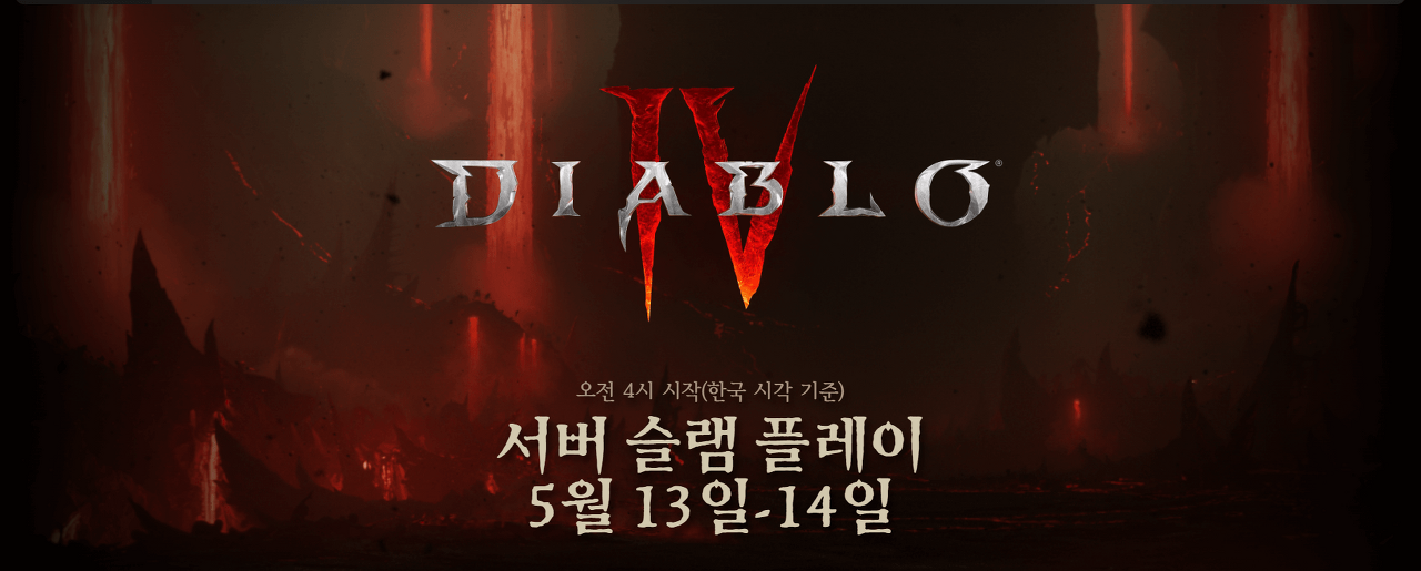 디아블로4 서버 슬램 플레이 일정 참여방법 5개 직업군
