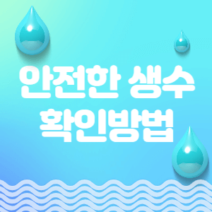안전한 생수 확인방법 썸네일