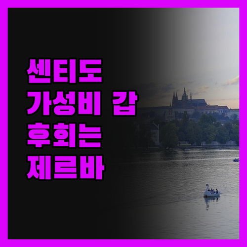 센티도 제르바 비치, 아묻따 가성비 