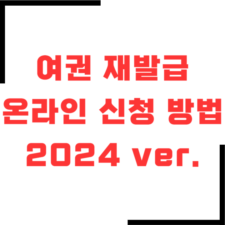 여권-재발급-온라인-신청