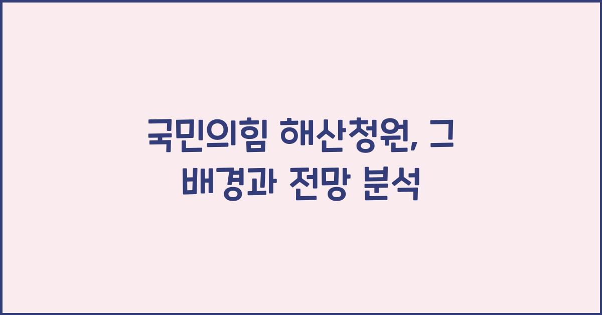 국민의힘 해산청원