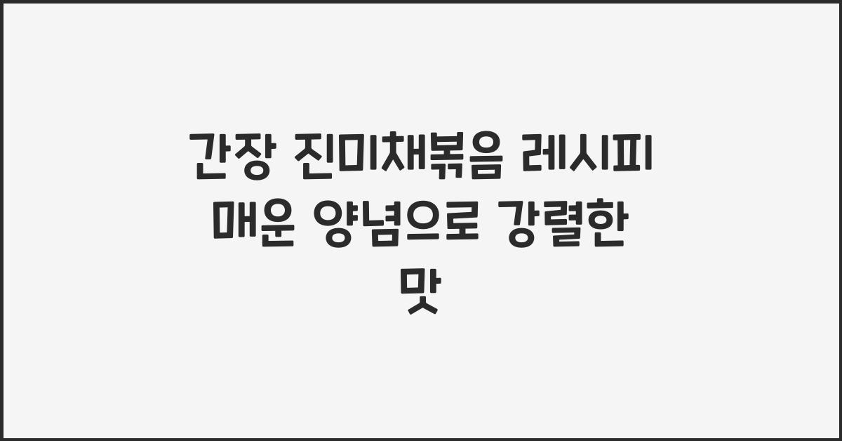 간장 진미채볶음 레시피
