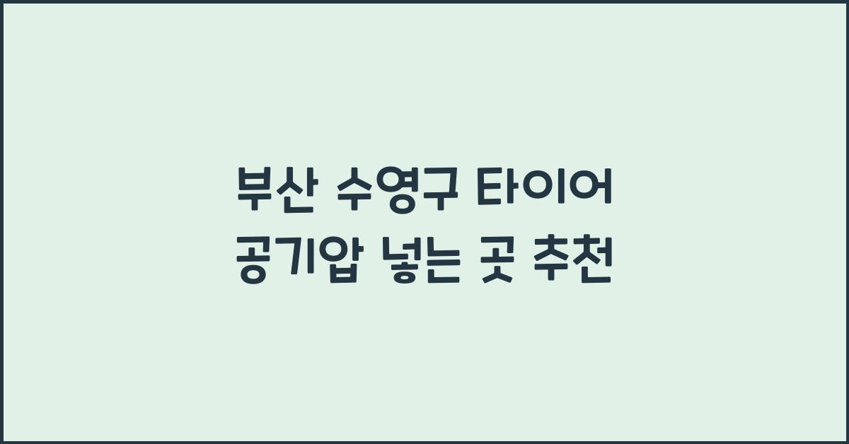 부산 수영구 타이어 공기압 넣는 곳