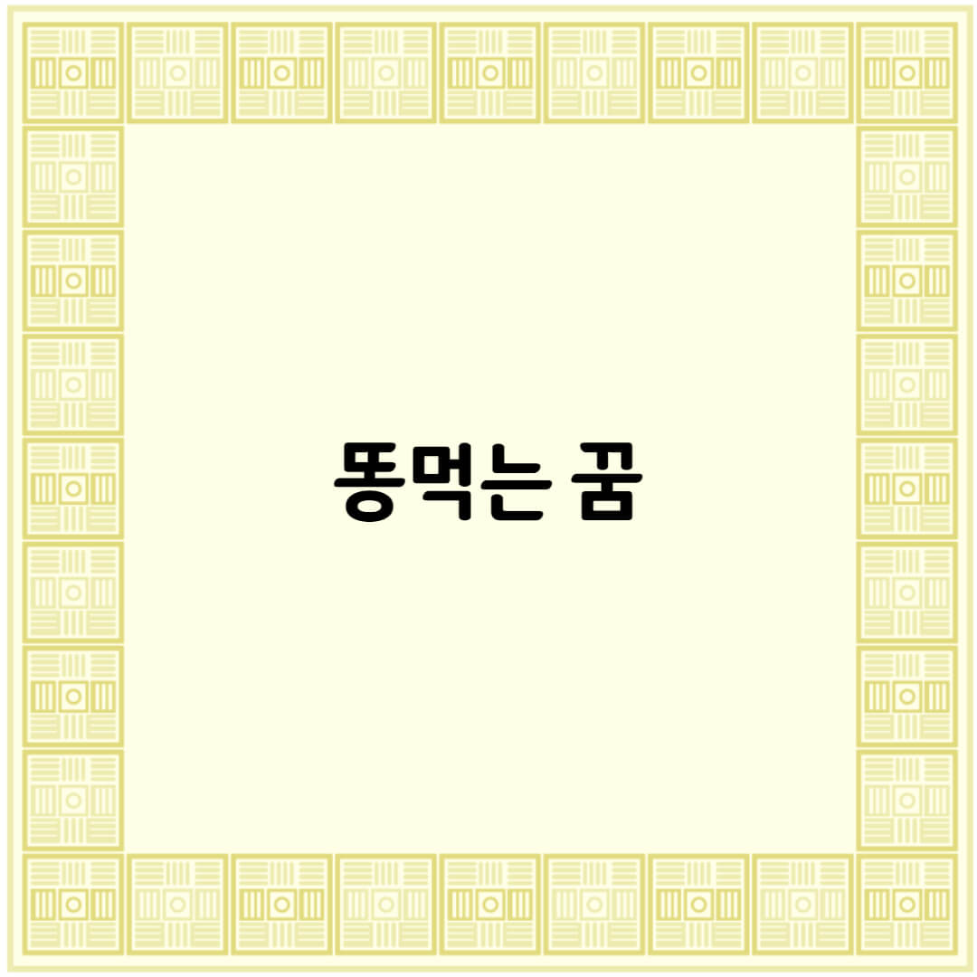 똥 먹는 꿈해몽