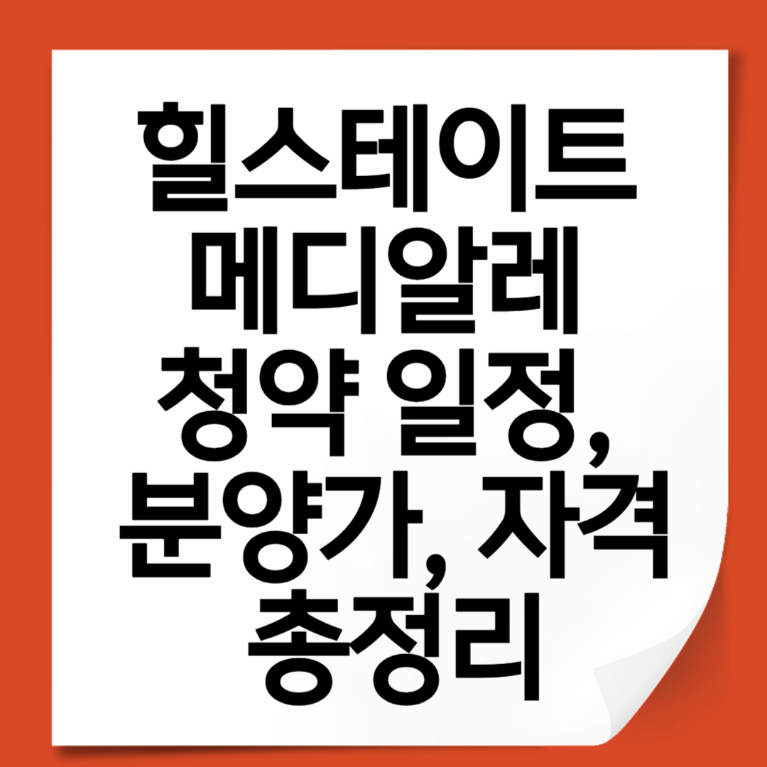 힐스테이트 메디알레 청약 일정, 분양가, 자격 총정리 (2025년 최신)