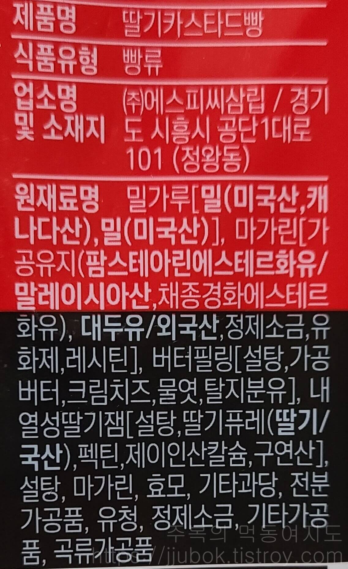 삼립-포켓몬빵-디그다의-딸기-카스타드-빵-원재료명