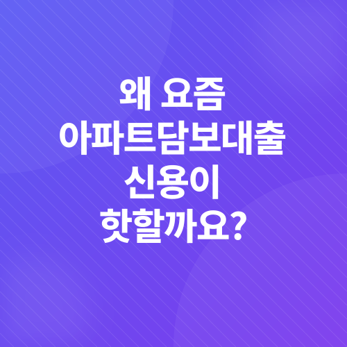 아파트담보대출_1