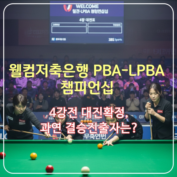 웰컴저축은행 준결승