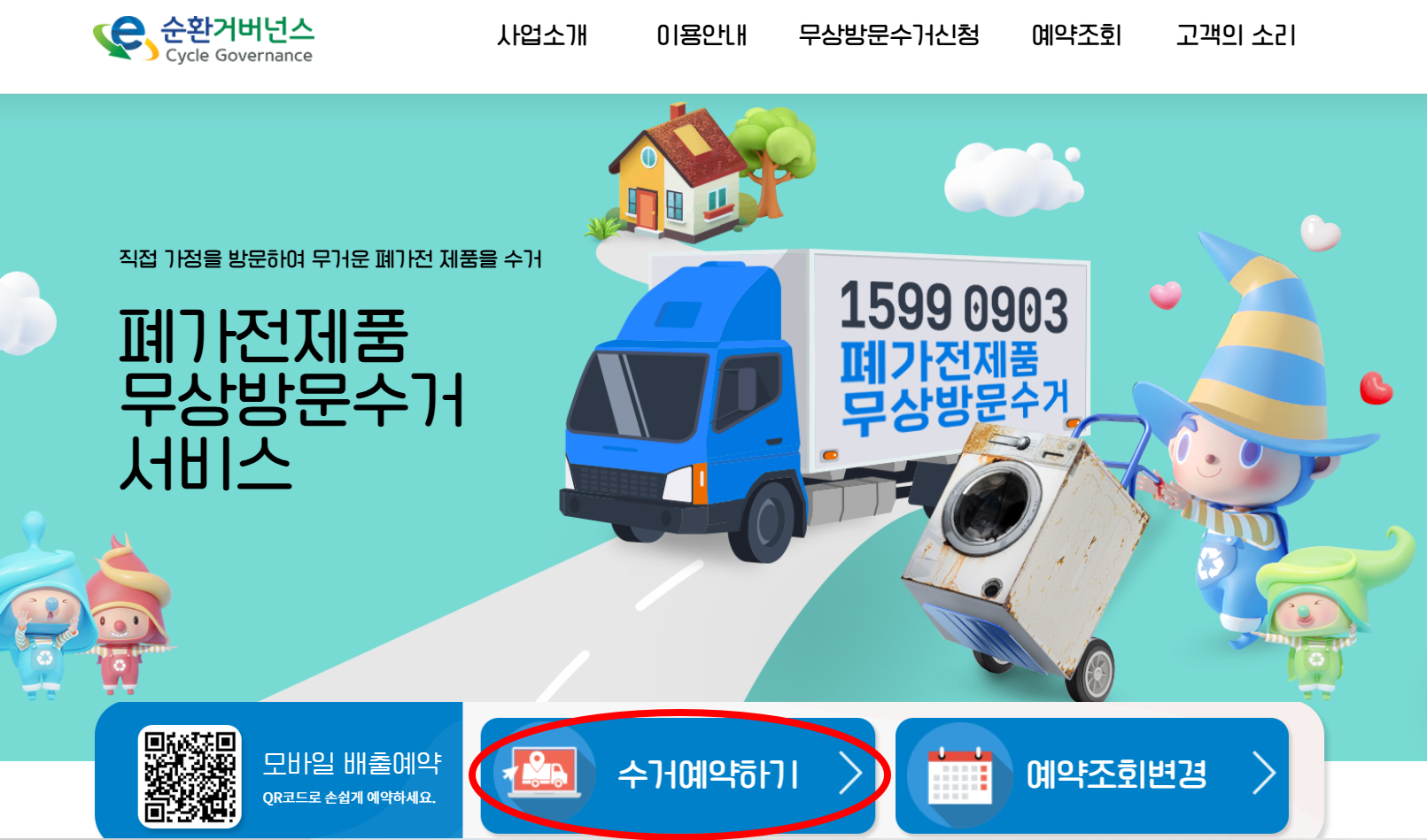 수거예약하기 메뉴 위치