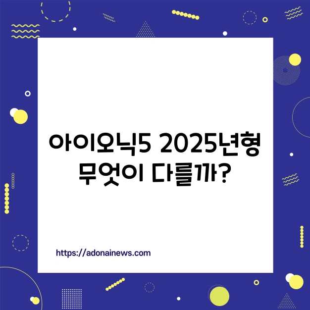 아이오닉5