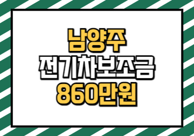 남양주 전기차 보조금 2025