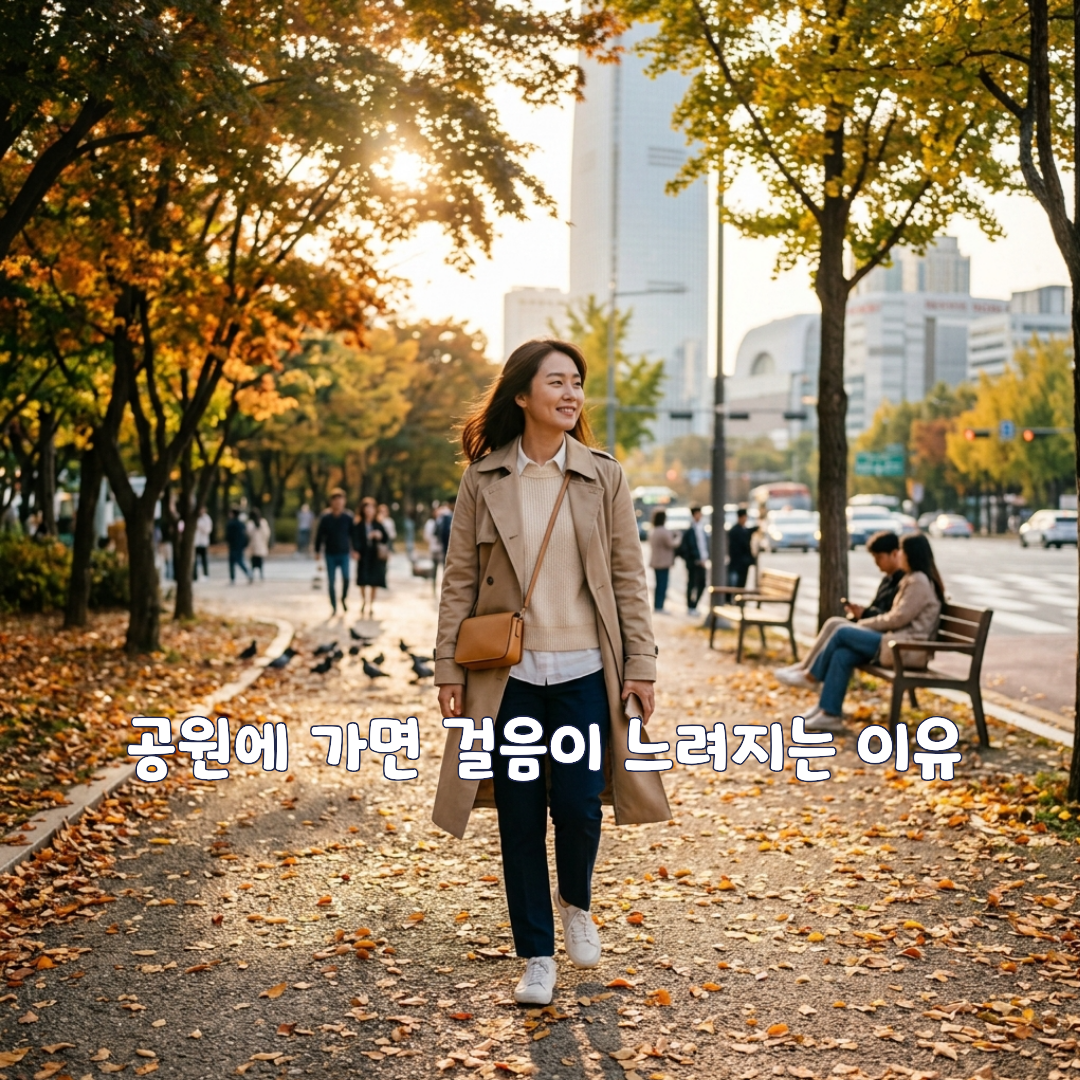 공원에 가면 걸음이 느려지는 이유