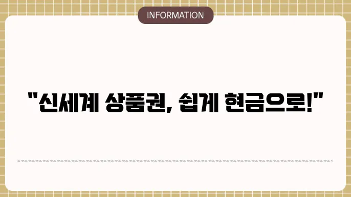 신세계 상품권 교환 팁