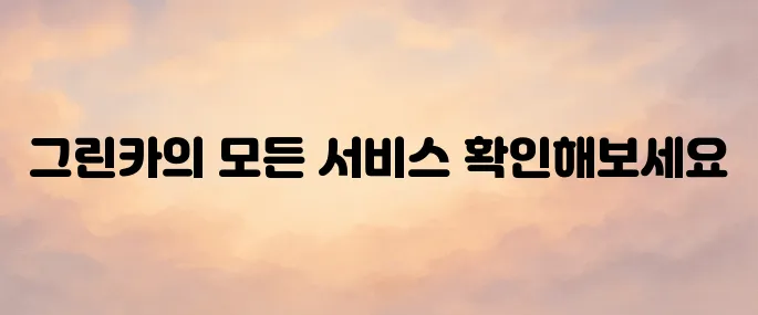 그린카 홈페이지 바로가기