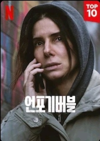 '언포기버블' 영화 포스터