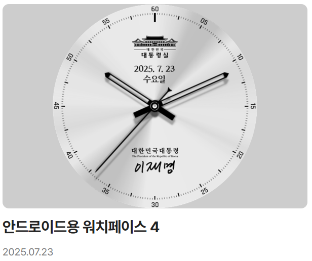 이재명 대통령 디지털 굿즈 전격 공개