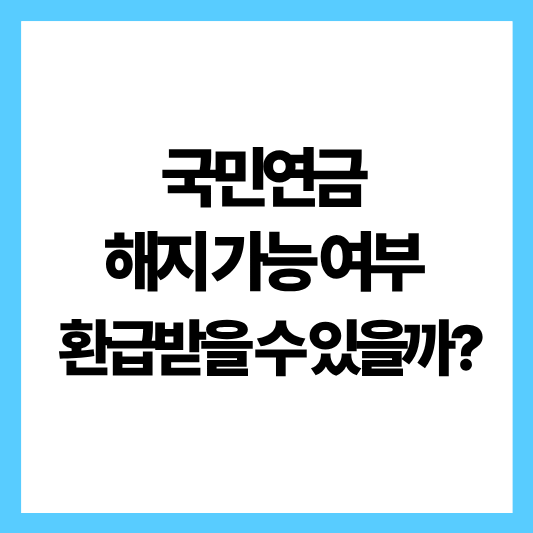 국민연금해지가능여부