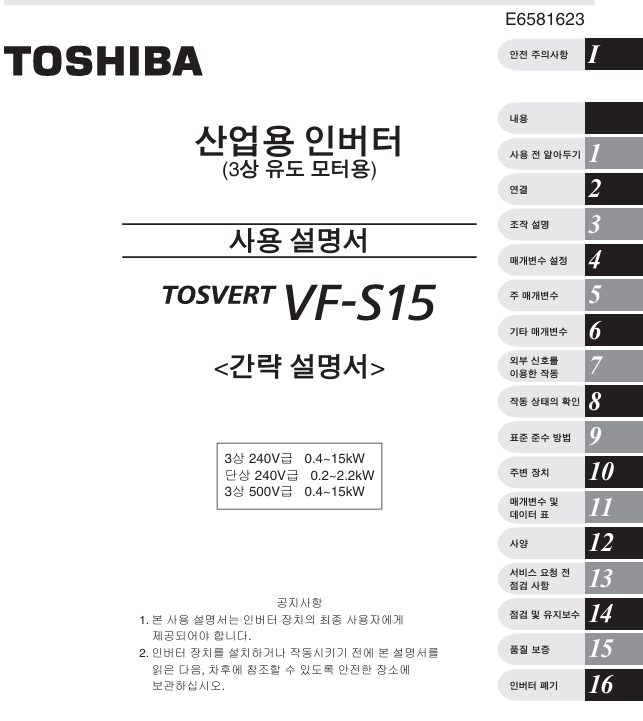 도시바(TOSHIBA) 인버터 VF-S15 메뉴얼