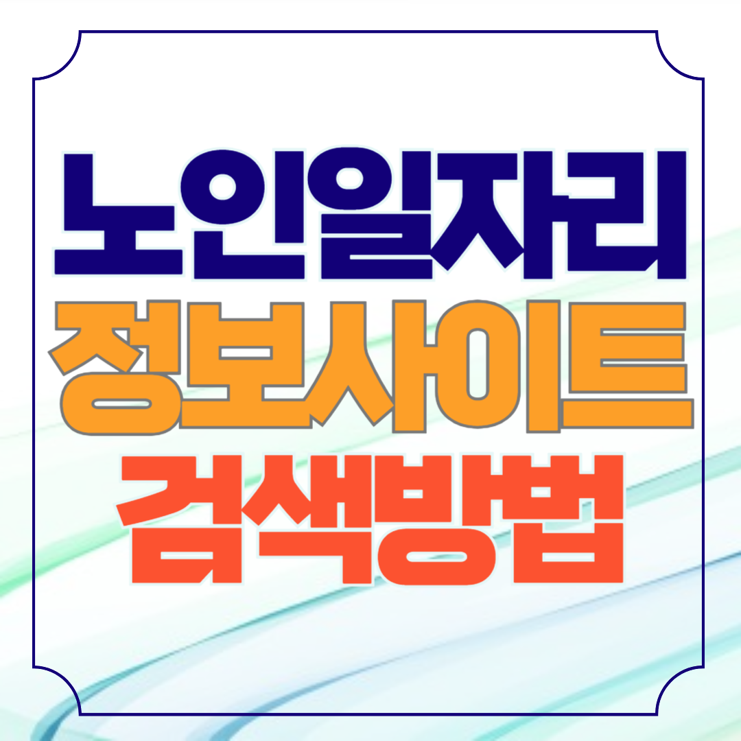 시니어일자리 정보사이트 찾기 검색 방법