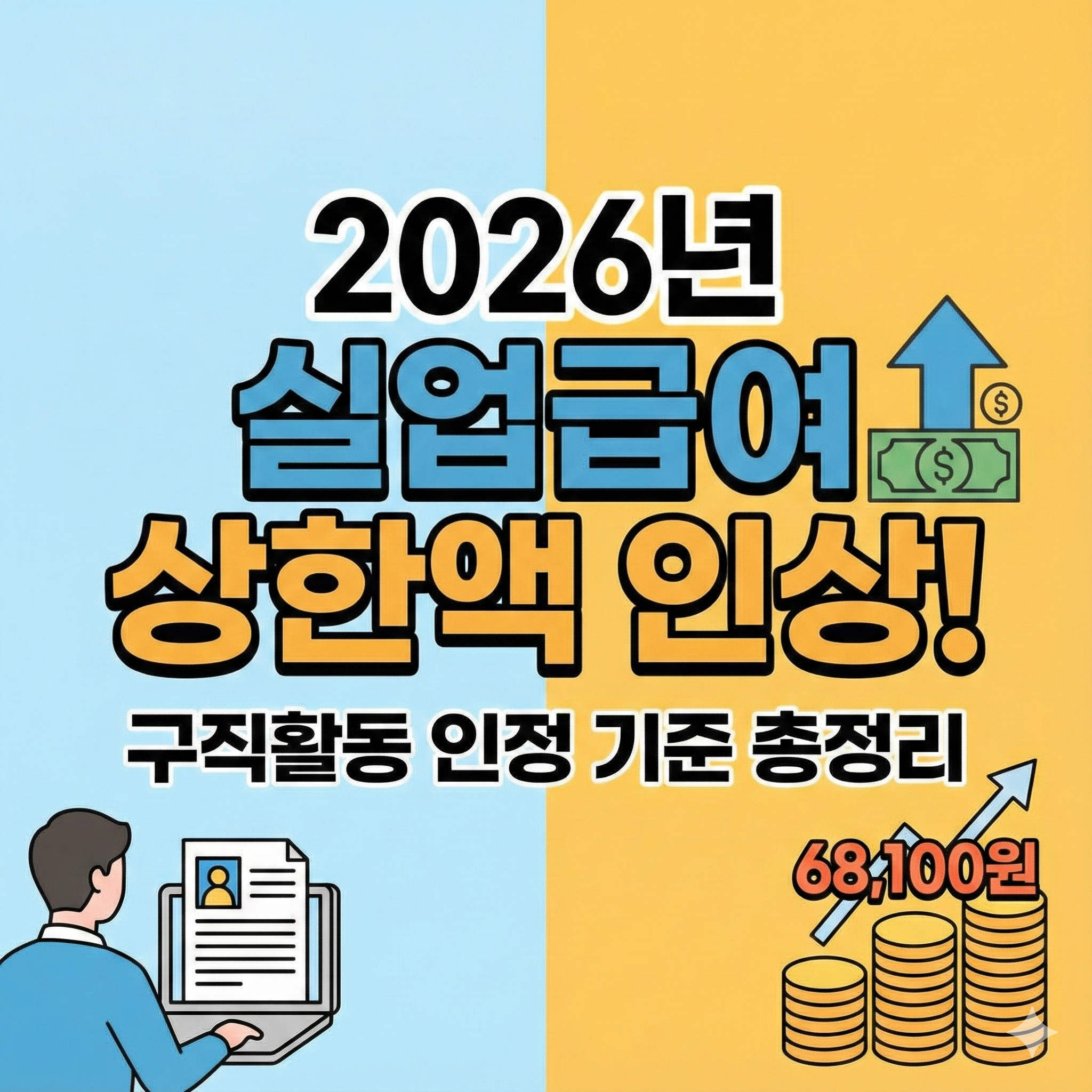 실업급여 구직활동 인정 기준 및 2026년 변경사항 핵심 요약
