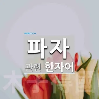 한자 파자 놀이 방법 파자 획수 부수_14