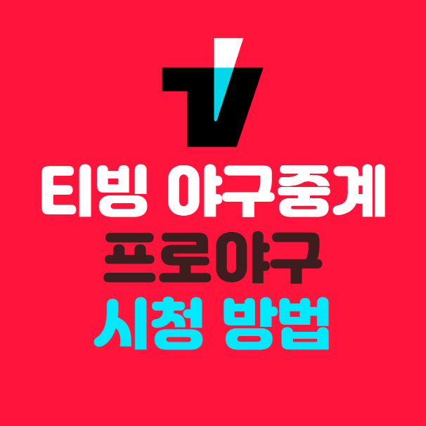 티빙에서 야구 중계 시청 방법 (+프로야구 요금제 할인 꿀팁)