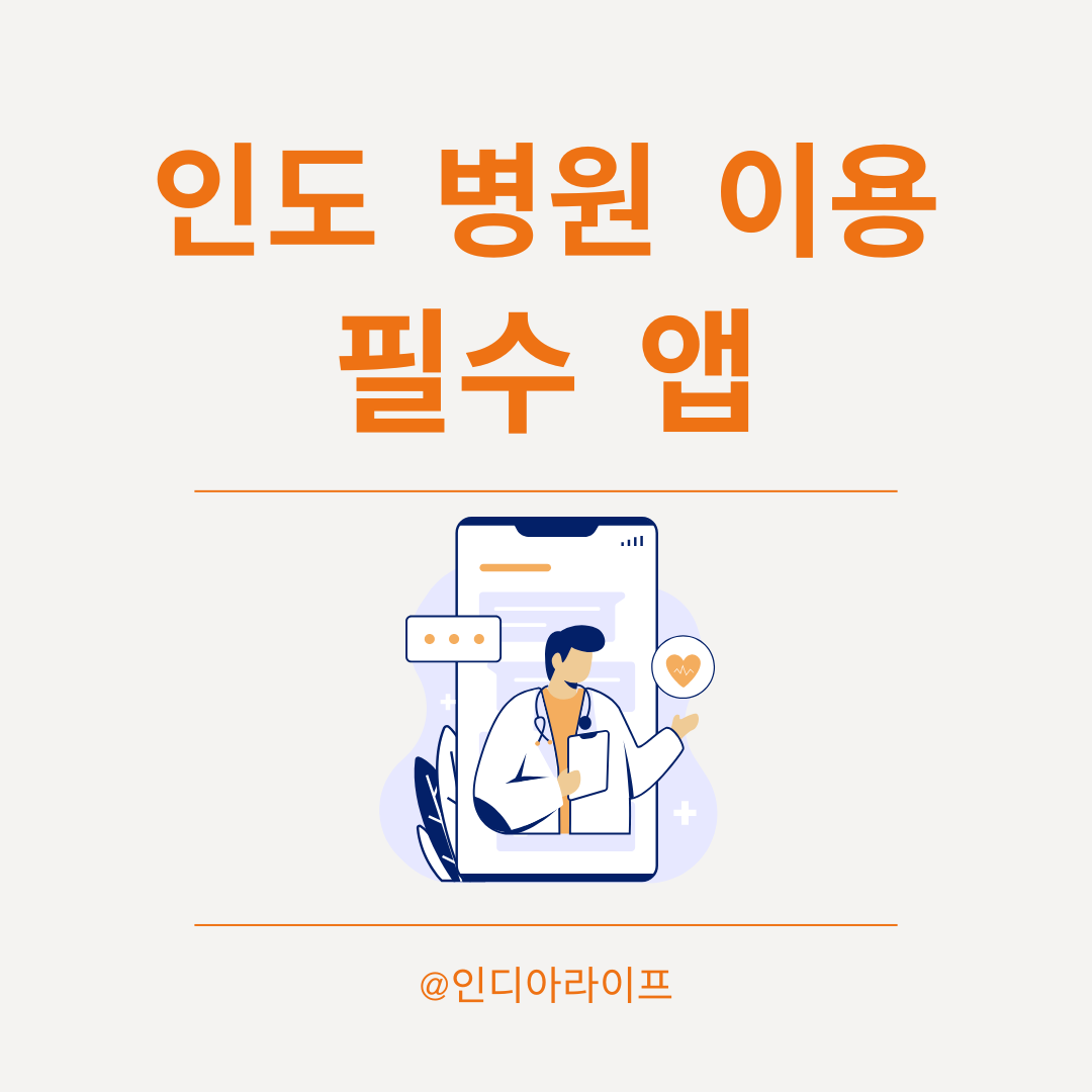 인도 병원 예약 필수 앱 'Practo' 사용법— 의사 리뷰 확인하고 예약하는 실전 팁