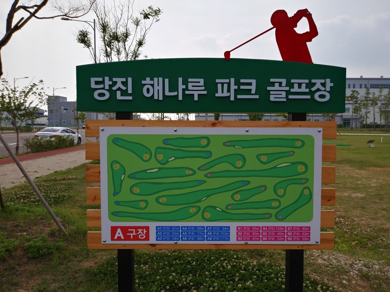 당진 해나루 파크골프장 위치부터 예약방법까지 총정리|타지역 이용 꿀팁 관련 사진