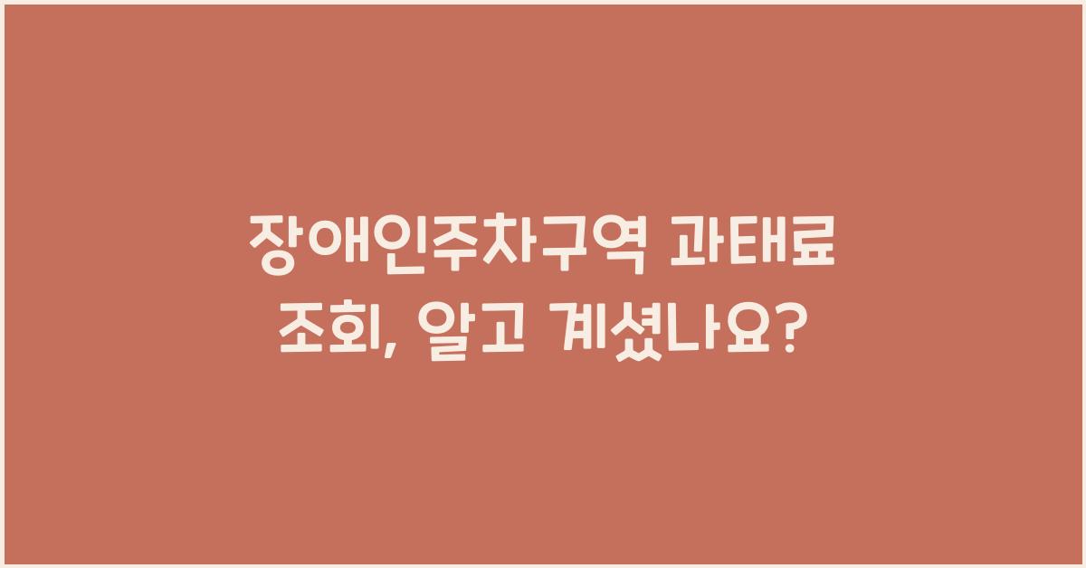 장애인주차구역 과태료 조회